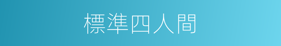 標準四人間的同義詞