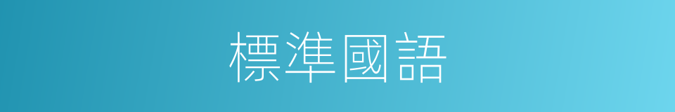 標準國語的同義詞