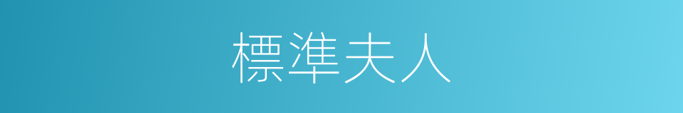 標準夫人的同義詞