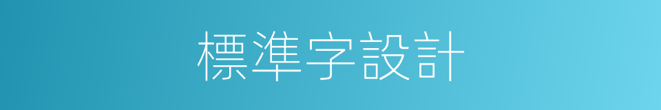 標準字設計的同義詞