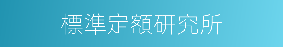 標準定額研究所的同義詞