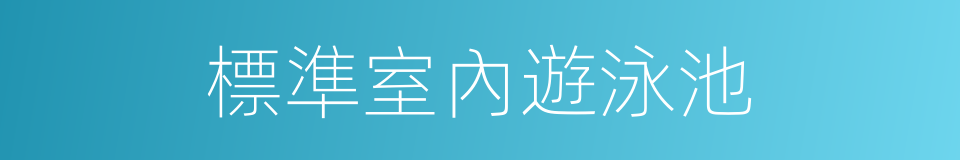 標準室內遊泳池的同義詞