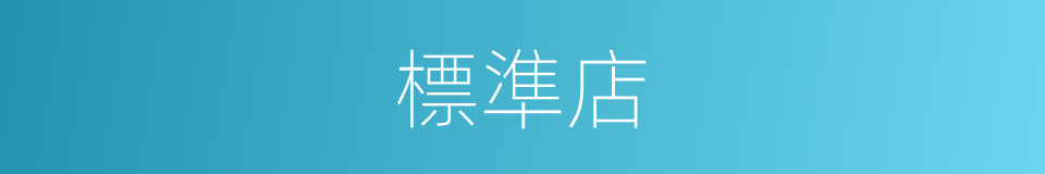 標準店的同義詞