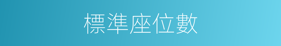 標準座位數的同義詞