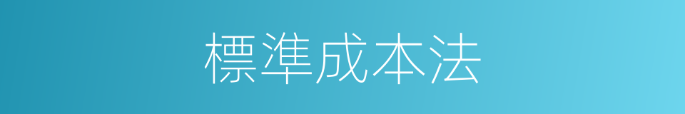 標準成本法的同義詞