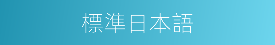 標準日本語的同義詞