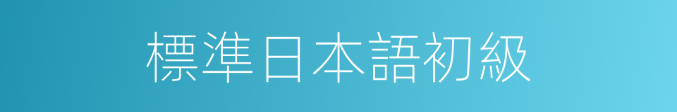 標準日本語初級的同義詞