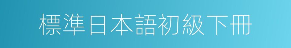 標準日本語初級下冊的同義詞
