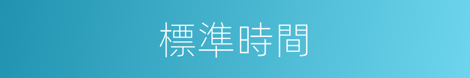 標準時間的意思