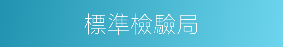 標準檢驗局的同義詞