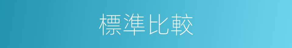 標準比較的同義詞