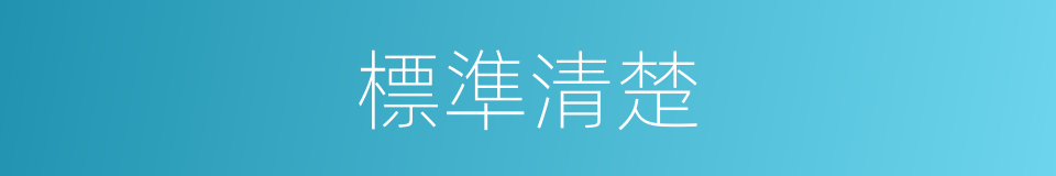 標準清楚的同義詞