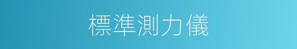 標準測力儀的同義詞
