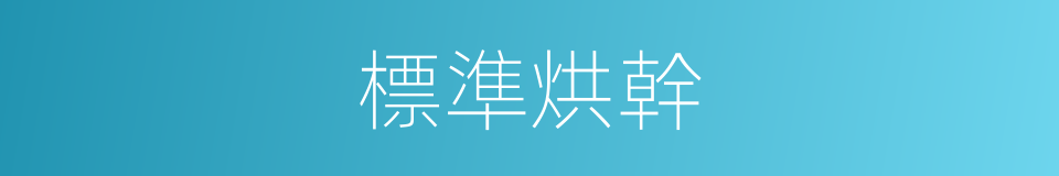 標準烘幹的同義詞