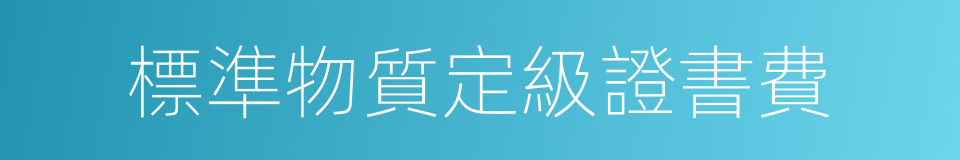 標準物質定級證書費的同義詞