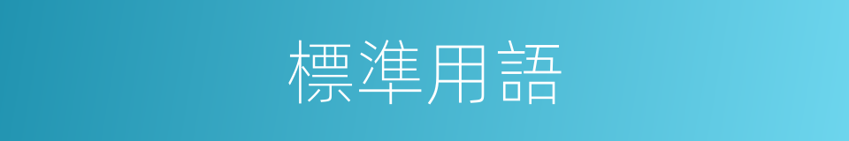 標準用語的同義詞