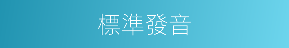 標準發音的意思