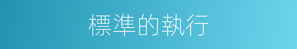 標準的執行的同義詞