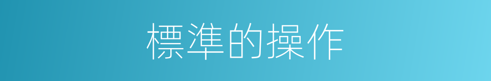 標準的操作的同義詞