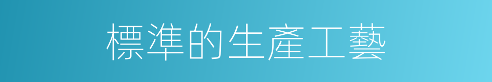 標準的生產工藝的同義詞