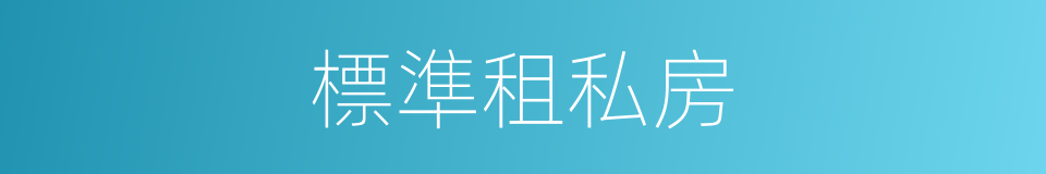標準租私房的同義詞