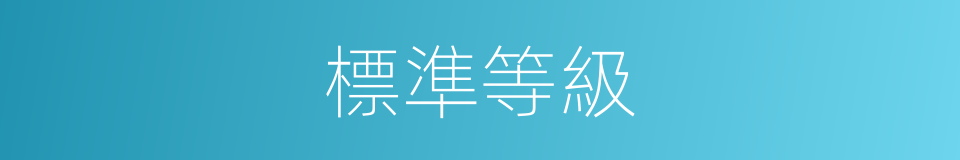 標準等級的同義詞