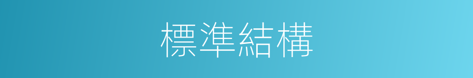 標準結構的同義詞