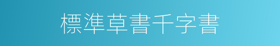 標準草書千字書的同義詞