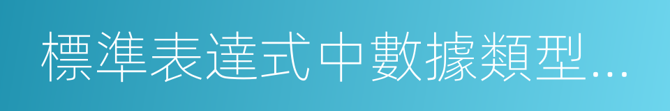 標準表達式中數據類型不匹配的同義詞