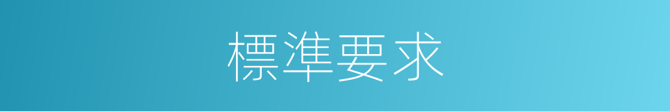 標準要求的同義詞