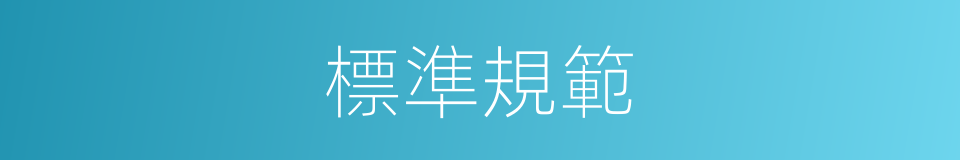 標準規範的同義詞