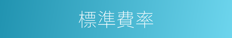 標準費率的同義詞