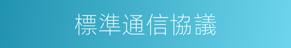 標準通信協議的同義詞
