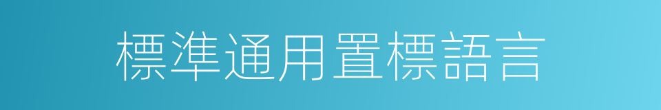 標準通用置標語言的同義詞
