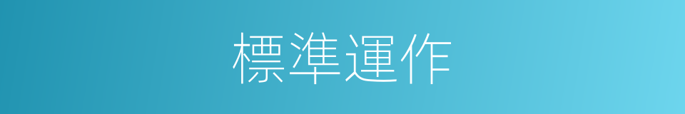 標準運作的同義詞