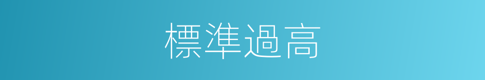 標準過高的同義詞