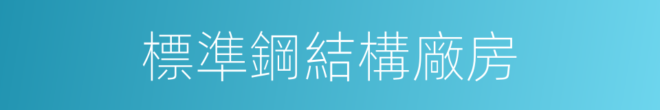 標準鋼結構廠房的同義詞