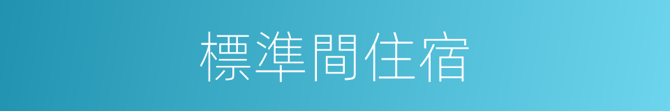 標準間住宿的同義詞