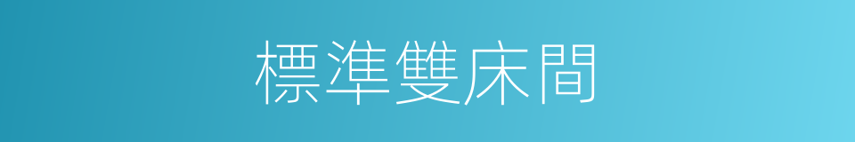 標準雙床間的同義詞