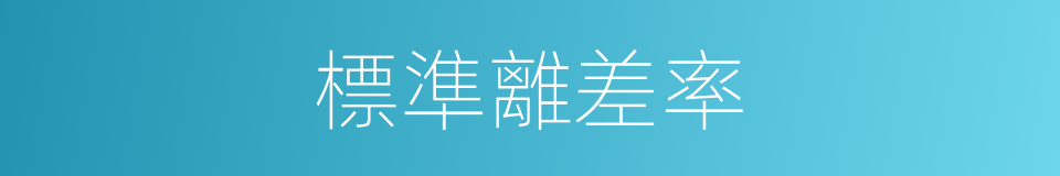 標準離差率的同義詞