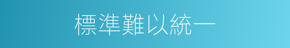 標準難以統一的同義詞