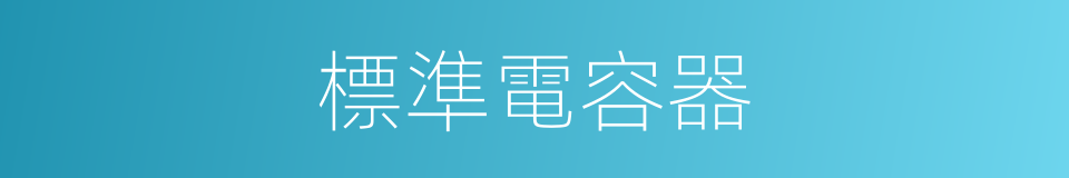 標準電容器的同義詞