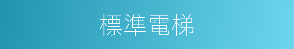標準電梯的同義詞