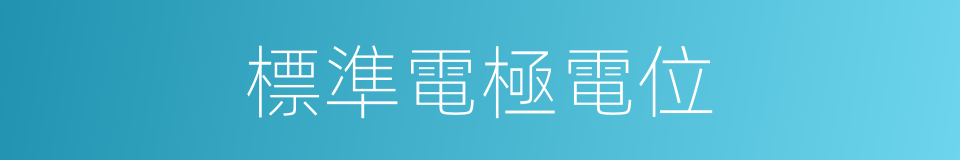 標準電極電位的同義詞