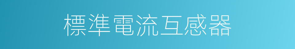 標準電流互感器的同義詞