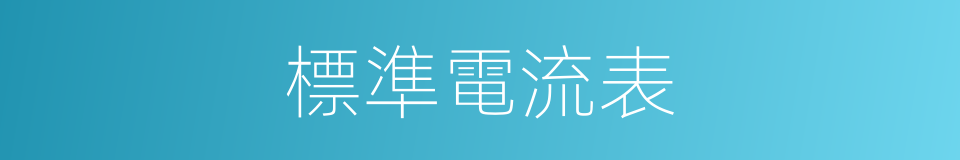 標準電流表的同義詞