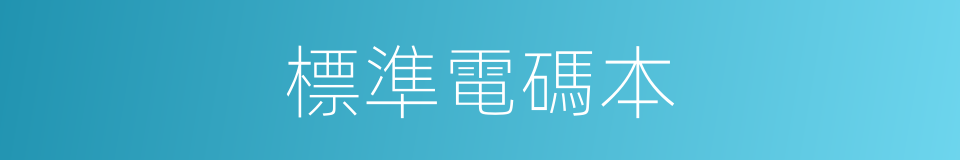 標準電碼本的同義詞