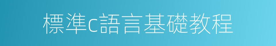 標準c語言基礎教程的同義詞