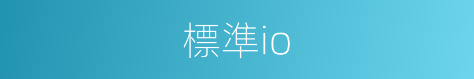 標準io的同義詞