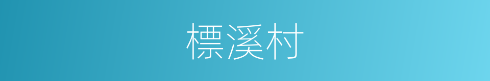 標溪村的同義詞